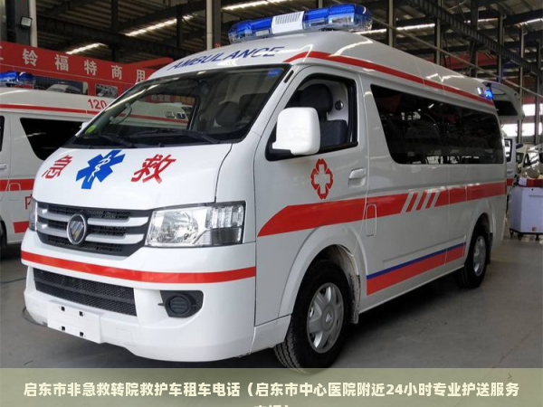 庆元县长途救护车跨省转运费用指南_庆元县跨省救护车转运服务费用详解