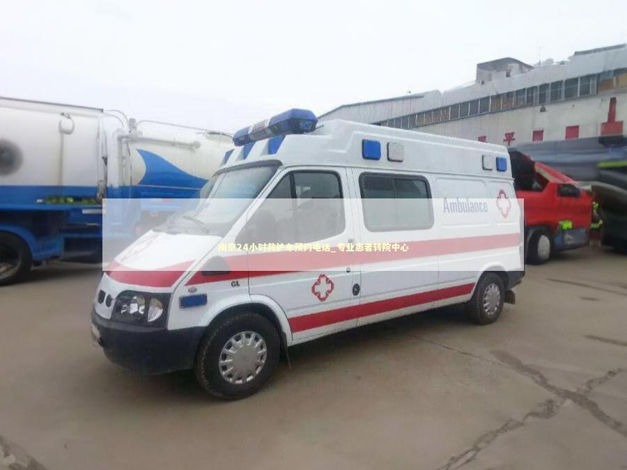 南京24小时救护车预约电话_专业患者转院中心