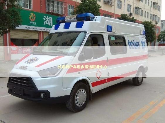 长途救护车返乡接送服务中心
