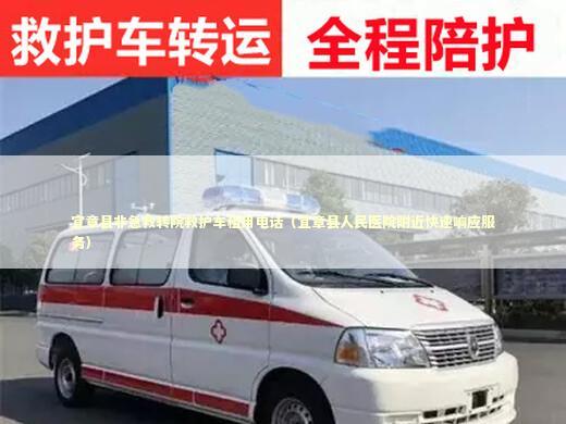 宜章县非急救转院救护车租用电话（宜章县人民医院附近快速响应服务） 急救知识科普