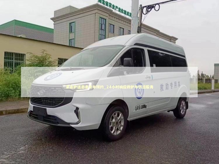 紧急护送患者专车预约_24小时响应救护车转运服务