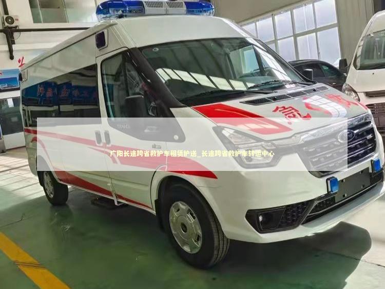 广阳长途跨省救护车租赁护送_长途跨省救护车转运中心