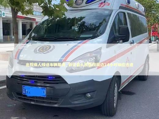 出院病人接送车辆服务_新化县人民医院周边24小时响应迅速