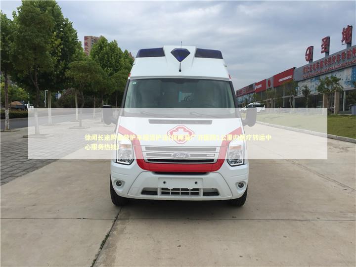 徐闻长途跨省救护车租赁护送(徐闻县广济医院1公里内医疗转运中心服务热线)
