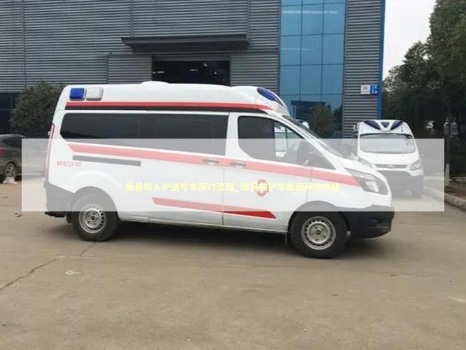 康县病人护送专车预约流程_康县救护车出租预约热线 救护车资质指南