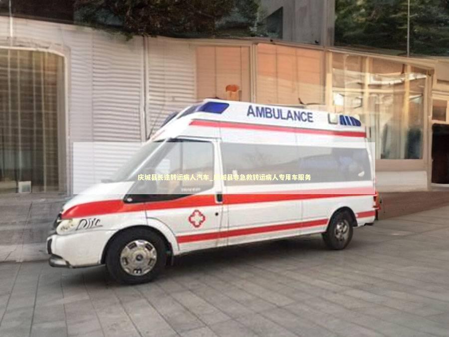 庆城县长途转运病人汽车_庆城县非急救转运病人专用车服务