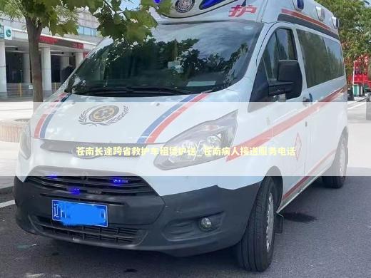苍南长途跨省救护车租赁护送_苍南病人接送服务电话