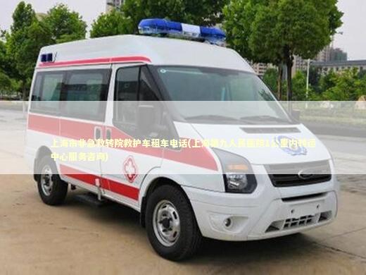 上海市非急救转院救护车租车电话(上海第九人民医院1公里内转运中心服务咨询)