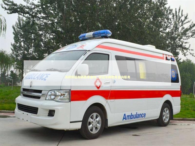 汤阴转运车辆费用查询_转运车辆费用查询服务
