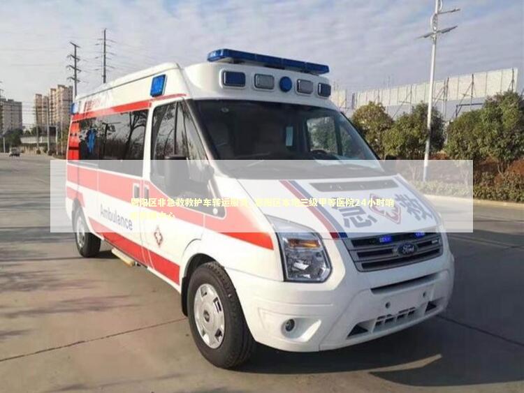 恩阳区非急救救护车转运服务_恩阳区本地三级甲等医院24小时响应救援中心