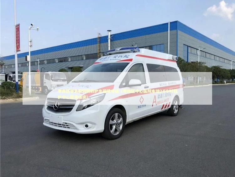 孝南区非急救转院救护车租赁电话（孝南区中心医院本地24小时救护中心服务请求）