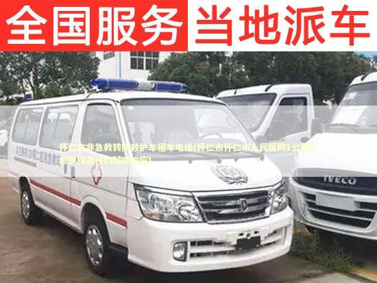 怀仁市非急救转院救护车租车电话(怀仁市怀仁市人民医院1公里内救护服务预约随时响应)