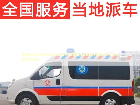 富蕴县非急救转院救护车租车电话(富蕴县人民医院周边转运中心服务咨询热线)