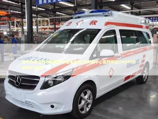 涿州市非急救转院救护车租车电话(涿州市中心医院附近24小时转院救护热线)