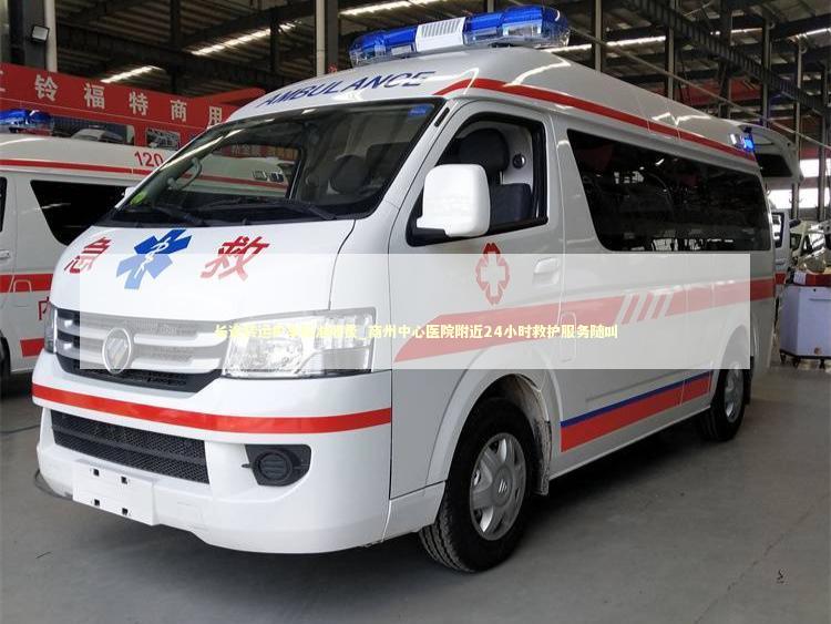 长途转运护车标准收费_商州中心医院附近24小时救护服务随叫