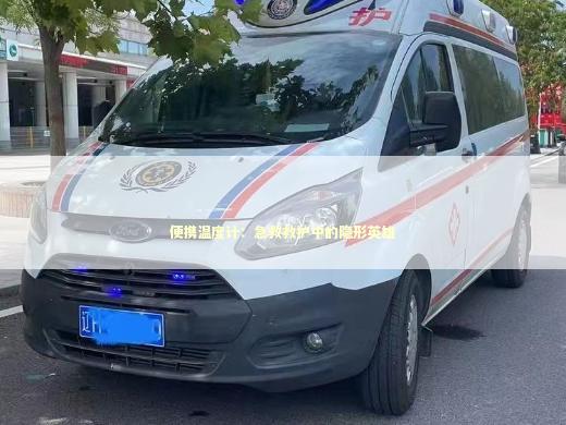 便携温度计：急救救护中的隐形英雄 急救设备百科