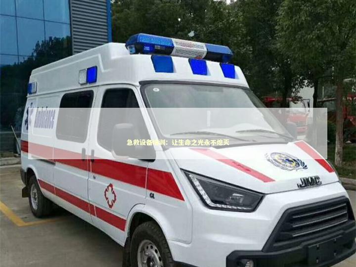 急救设备培训：让生命之光永不熄灭