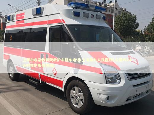 上海市非急救转院救护车租车电话(上海第九人民医院1公里内24小时救护服务热线)