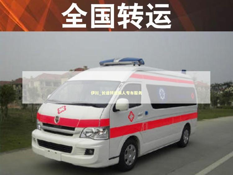 伊川_长途转运病人专车服务
