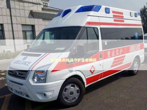 实用急救耗品守护生命瞬间