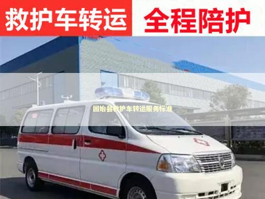 固始县救护车转运服务标准