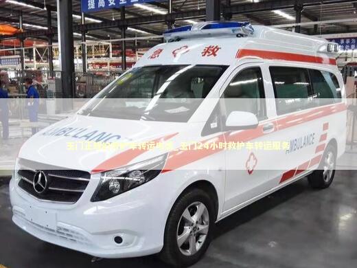 玉门正规的救护车转运电话_玉门24小时救护车转运服务