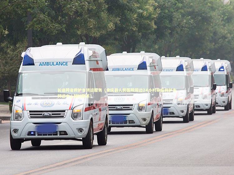 长途跨省救护车转运服务（余庆县人民医院周边24小时响应救护车转运中心随时联系）