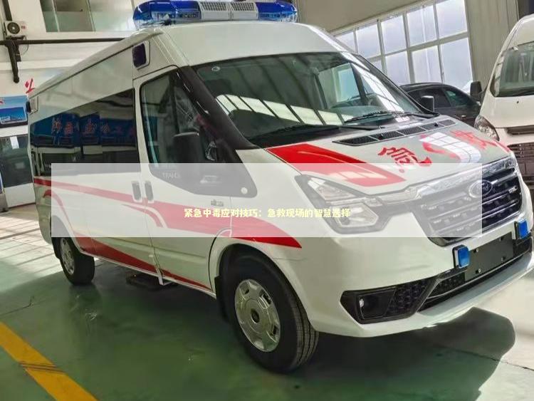 紧急中毒应对技巧：急救现场的智慧选择 急救知识科普